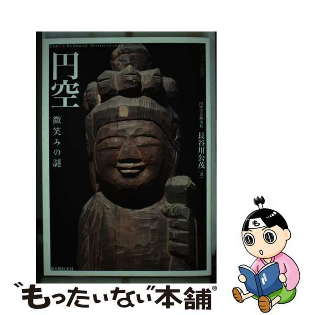 エンクウホホエミノナゾ著者名円空 微笑みの謎/新人物往来社/長谷川公茂