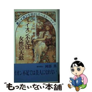 【中古】 イオン不足は女性の大敵 水とイオンを活かしたヘルシーライフ/青人社（港区）/岡部薫(健康/医学)