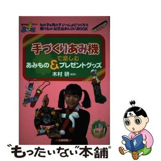 【中古】 手づくりあみ機で楽しむあみもの＆プレゼントグッズ 女の子＆男の子いっしょにつくろう贈りもの・記念品ま/いかだ社/木村研(趣味/スポーツ/実用)