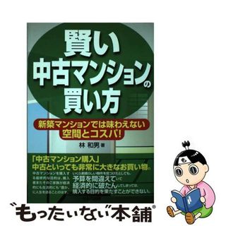 【中古】 賢い中古マンションの買い方 新築マンションでは味わえない空間とコスパ！/セルバ出版/林和男(ビジネス/経済)