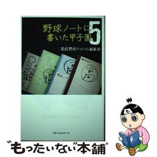 【中古】 野球ノートに書いた甲子園 ５/ベストセラーズ/高校野球ドットコム編集部(趣味/スポーツ/実用)