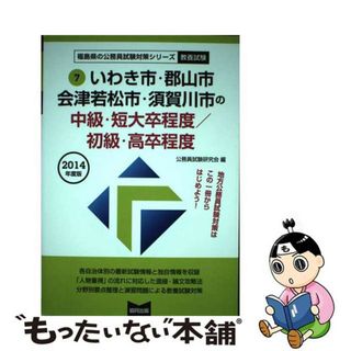 いわき市・郡山市・会津若松市・須賀川市の中級・短大卒程度／初級・高卒程度 ２０１４年度版/協同出版/公務員試験研究会（協同出版）