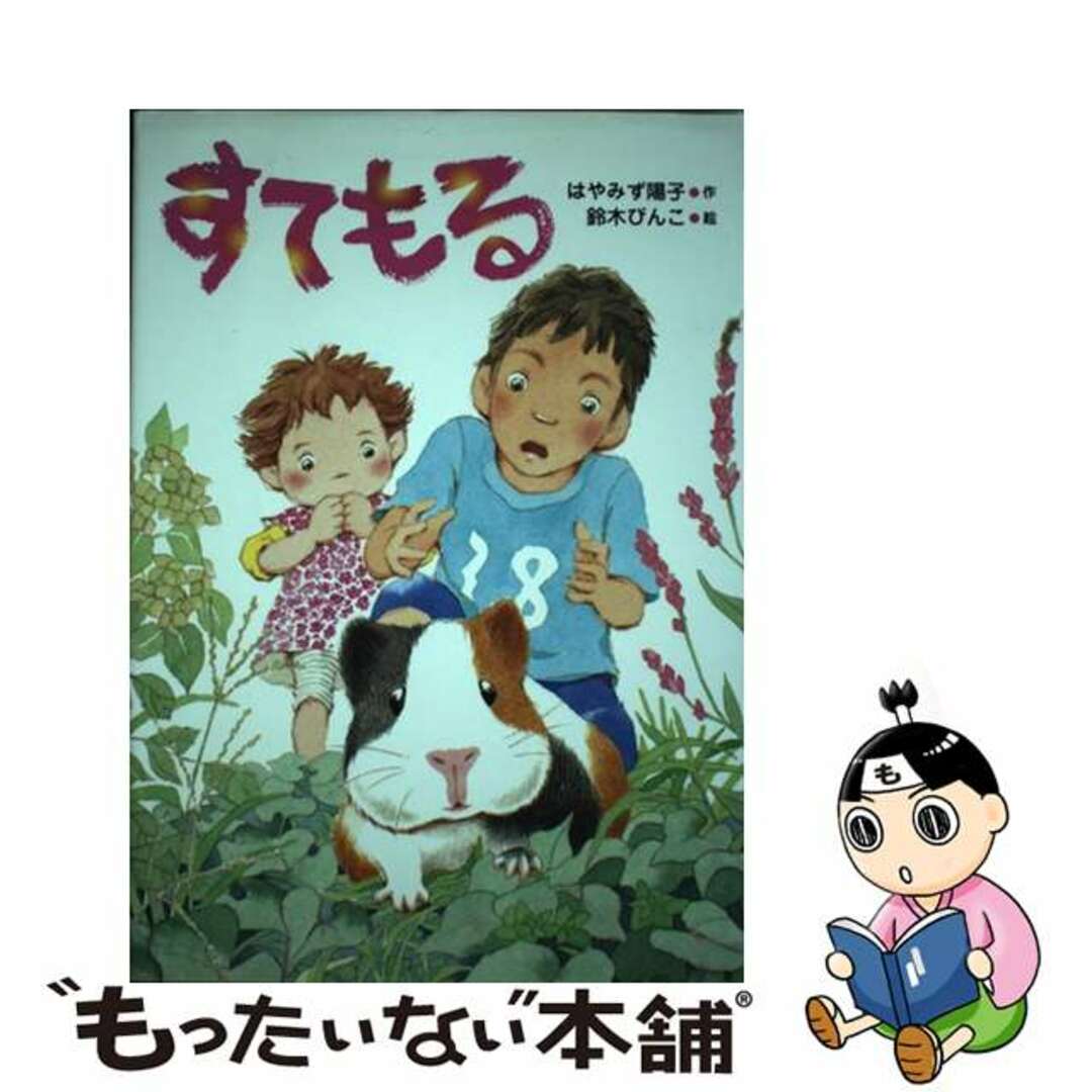 【中古】 すてもる/佼成出版社/はやみず陽子 エンタメ/ホビーの本(絵本/児童書)の商品写真