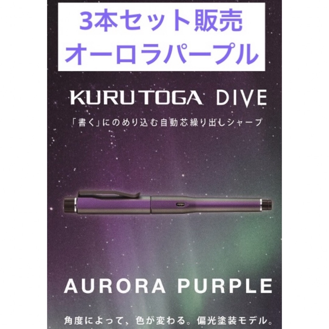 三菱鉛筆 - 3本セット販売 クルトガダイブ 新色 オーロラパープル 新品