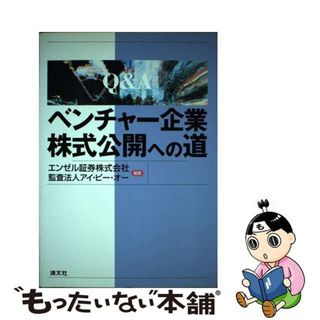 【中古】 ベンチャー企業株式公開への道/清文社/エンゼル証券株式会社(ビジネス/経済)