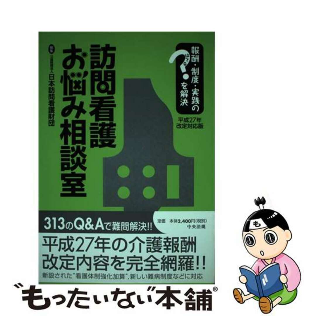 【中古】 訪問看護お悩み相談室 報酬・制度・実践のはてなを解決 平成２７年改定対応版/中央法規出版/日本訪問看護財団 エンタメ/ホビーの本(健康/医学)の商品写真