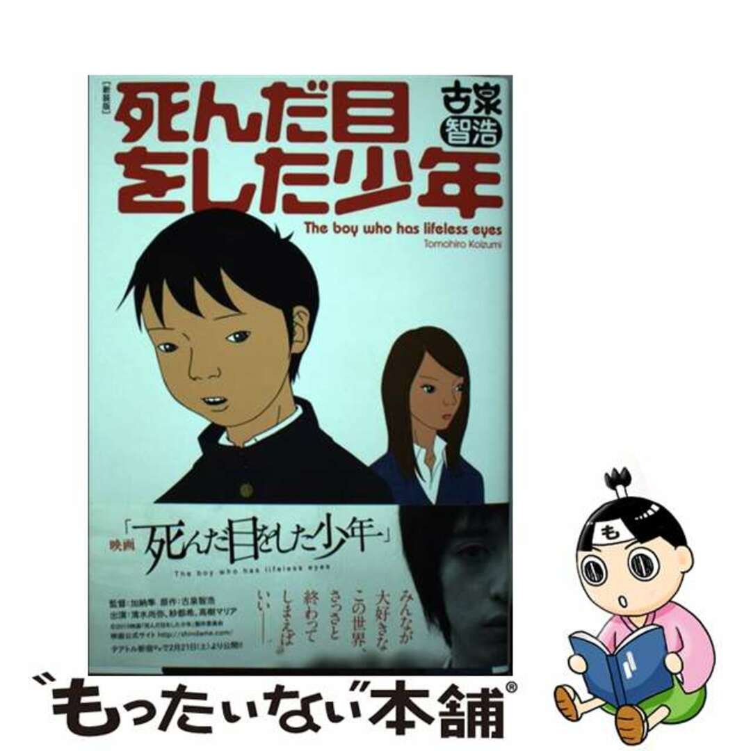 『転校生 オレのあそこがあいつのアレで』古泉智浩　小学館