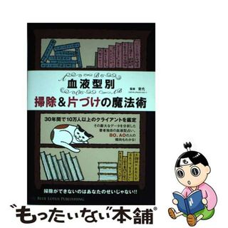 【中古】 血液型別掃除＆片づけの魔法術/ブルーロータスパブリッシング/育代(住まい/暮らし/子育て)