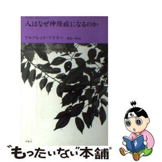 【中古】 人はなぜ神経症になるのか/アルテ/アルフレッド・アドラー(健康/医学)