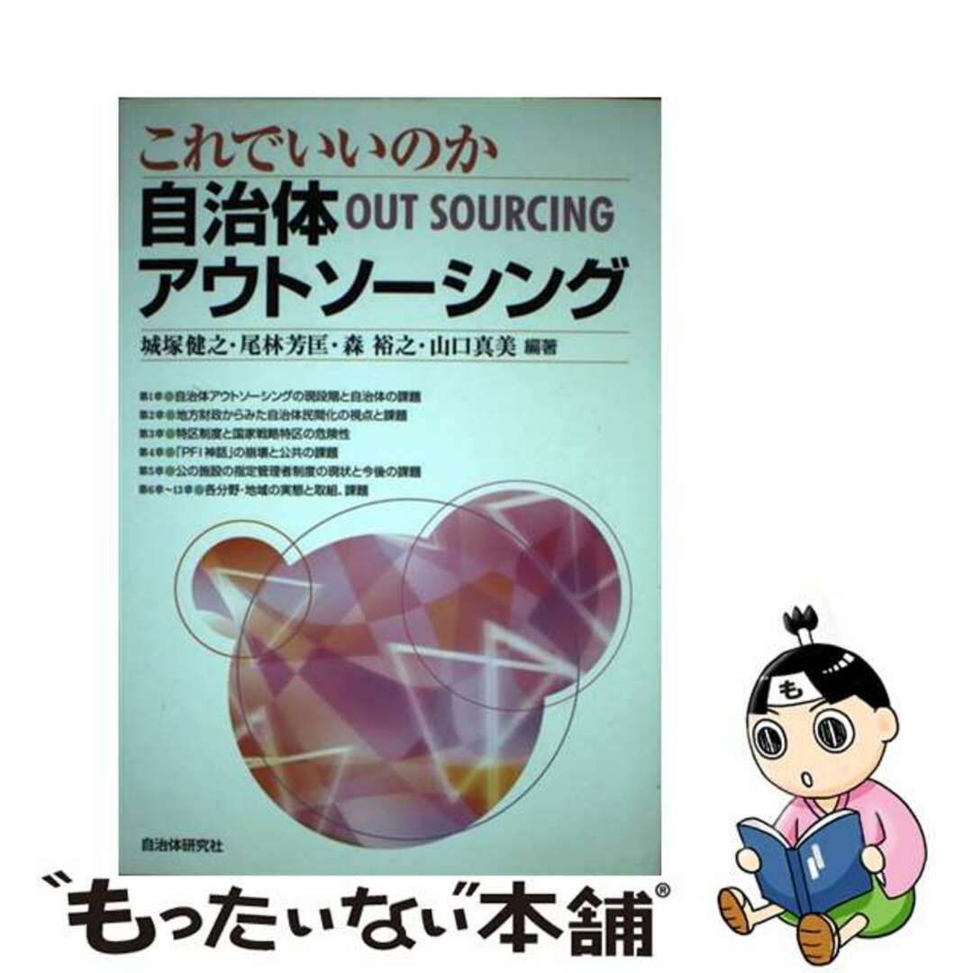 【中古】 これでいいのか自治体アウトソーシング/自治体研究社/城塚健之 エンタメ/ホビーの本(人文/社会)の商品写真