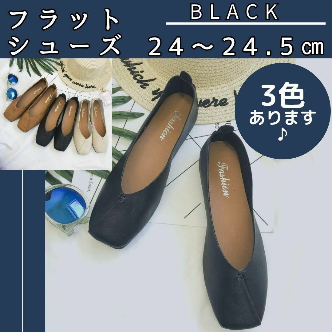 黒 ブラック 24.5 フラットシューズ パンプス バブシュー バレエ