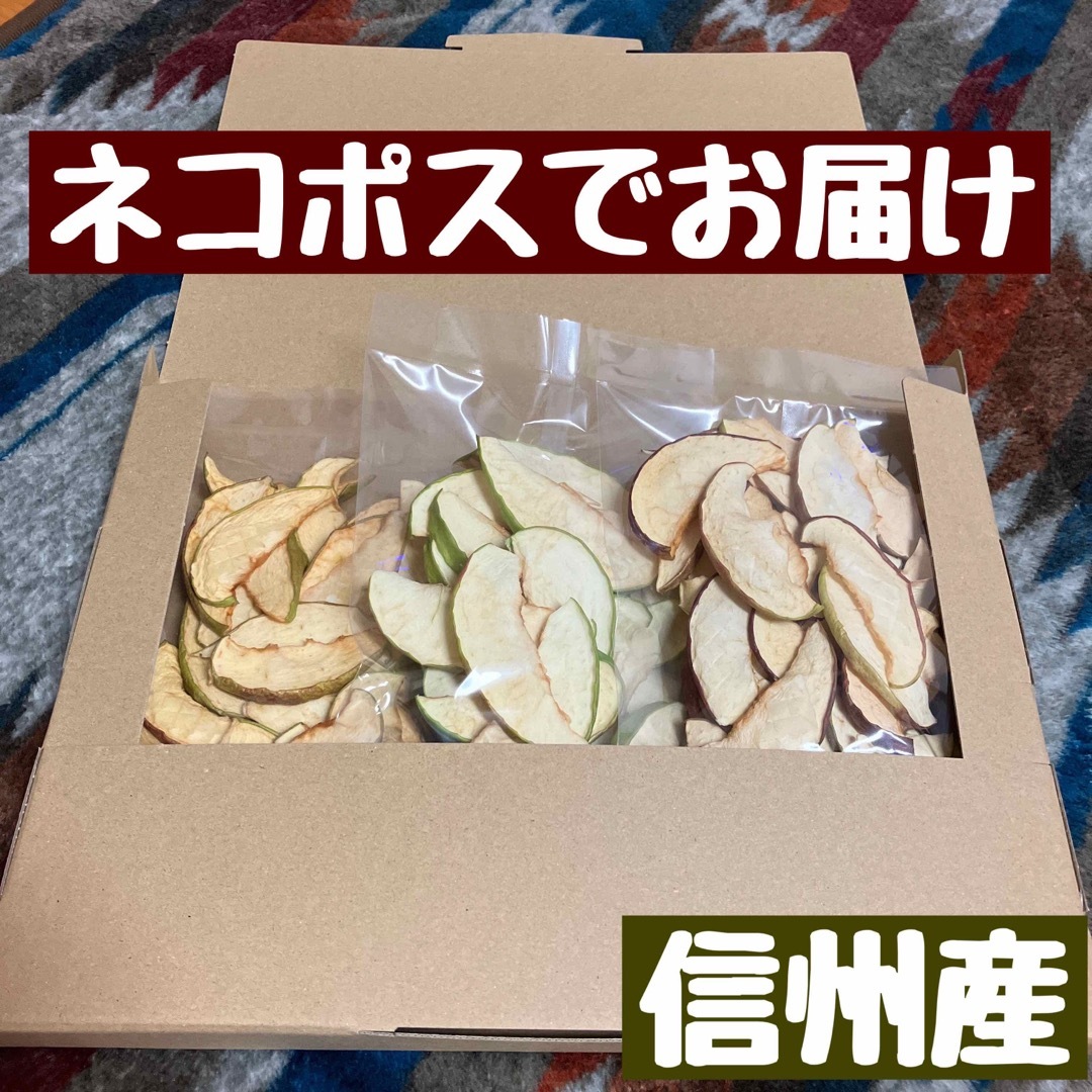 【食べ比べ 】りんごチップス 3種 りんご  ドライフルーツ　信州産　3袋 食品/飲料/酒の食品(フルーツ)の商品写真