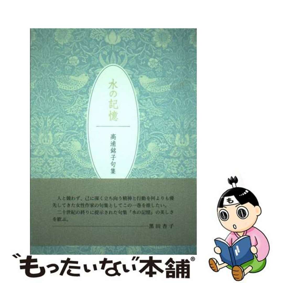 高浦銘子著者名カナ水の記憶 高浦銘子句集/ふらんす堂/高浦銘子