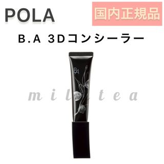 ビーエー(B.A)の【新発売】BA 3D コンシーラー 02 ■POLA カバリング オレンジ(コンシーラー)