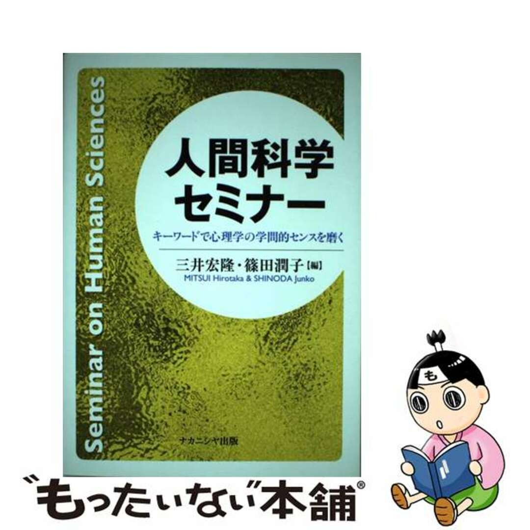 【中古】 人間科学セミナー キーワードで心理学の学問的センスを磨く/ナカニシヤ出版/三井宏隆 エンタメ/ホビーの本(人文/社会)の商品写真