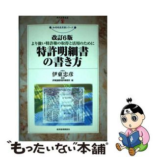 【中古】 特許明細書の書き方 より強い特許権の取得と活用のために 改訂６版/経済産業調査会/伊東国際特許事務所(人文/社会)