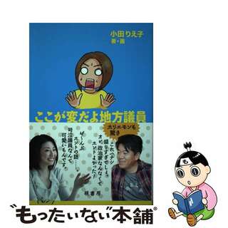 【中古】 ここが変だよ地方議員/萌書房/小田りえ子(人文/社会)