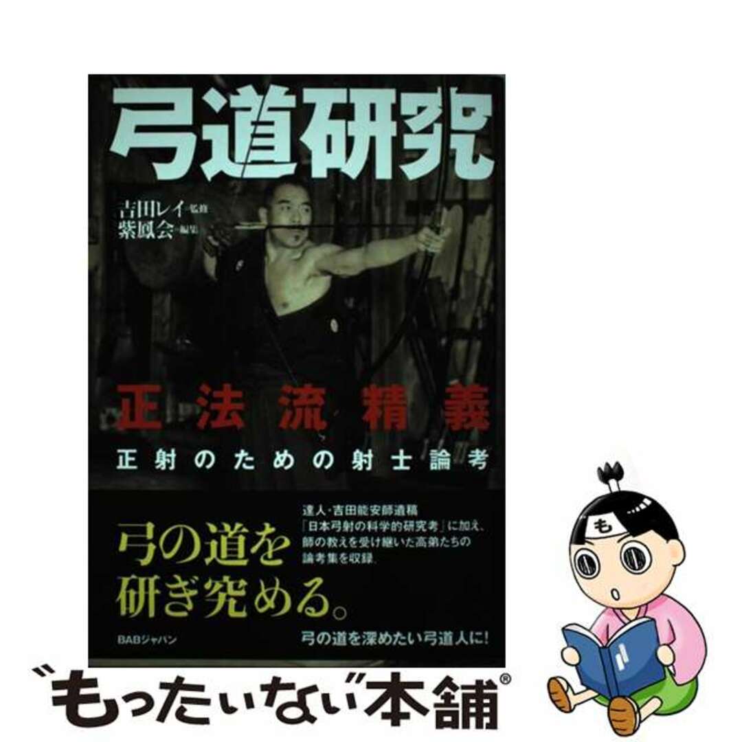 【中古】 弓道研究 正法流精義/ＢＡＢジャパン/紫鳳会 エンタメ/ホビーの本(趣味/スポーツ/実用)の商品写真