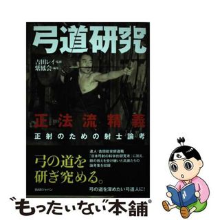 【中古】 弓道研究 正法流精義/ＢＡＢジャパン/紫鳳会