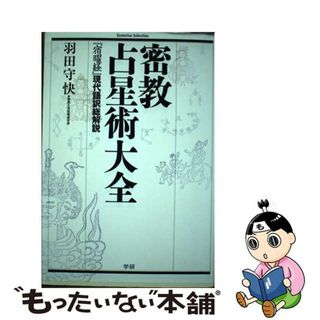 中古】 密教占星術大全 『宿曜経』現代語訳総解説/学研パブリッシング