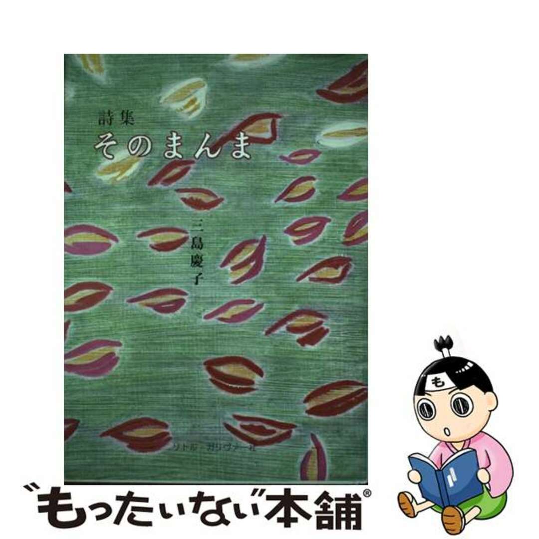 【中古】 そのまんま 三島慶子詩集/リトルガリヴァー社/三島慶子 エンタメ/ホビーの本(人文/社会)の商品写真