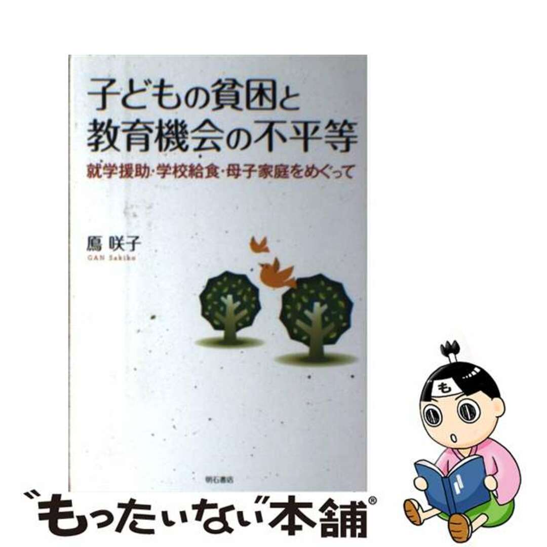 【中古】 子どもの貧困と教育機会の不平等 就学援助・学校給食・母子家庭をめぐって/明石書店/鳫咲子 エンタメ/ホビーの本(人文/社会)の商品写真