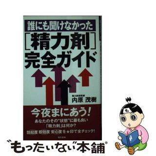 【中古】 誰にも聞けなかった「精力剤」完全ガイド/現代書林/内原茂樹(その他)