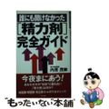 【中古】 誰にも聞けなかった「精力剤」完全ガイド/現代書林/内原茂樹