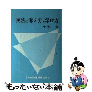 民法の考え方と学び方/日本加除出版/千石保