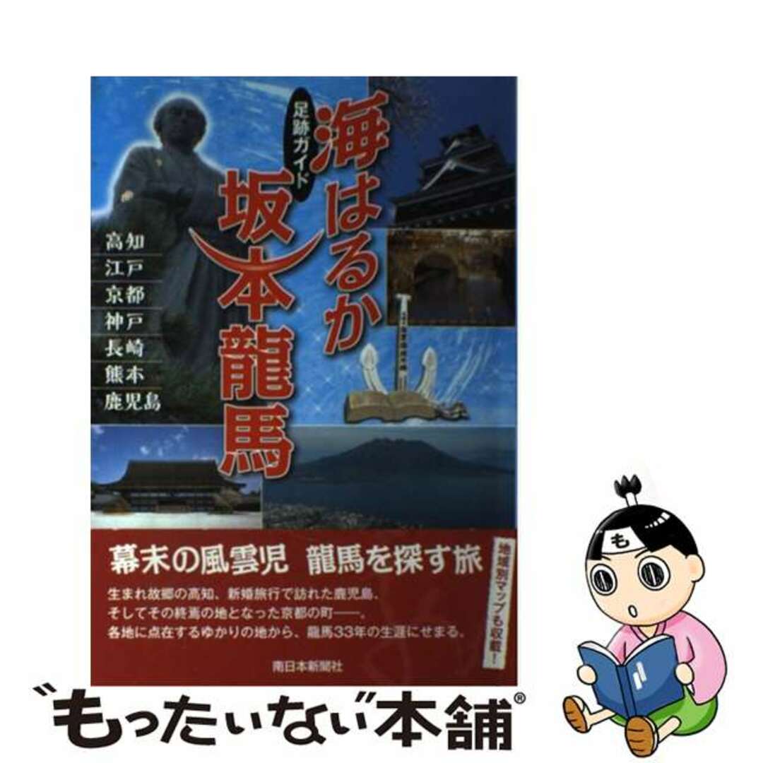 【中古】 海はるか坂本龍馬 足跡ガイド/南日本新聞社/京都新聞出版センター エンタメ/ホビーの本(文学/小説)の商品写真