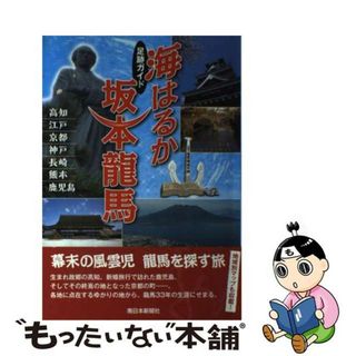 【中古】 海はるか坂本龍馬 足跡ガイド/南日本新聞社/京都新聞出版センター(文学/小説)