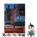 【中古】 海はるか坂本龍馬 足跡ガイド/南日本新聞社/京都新聞出版センター