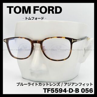 トムフォード(TOM FORD)のTOM FORD TF5594-D-B 056 メガネ ブルーライトカット(サングラス/メガネ)