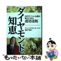 【中古】 ダイヤモンドの知恵 古代チベット仏教の教えに学ぶ成功法則/セルバ出版/