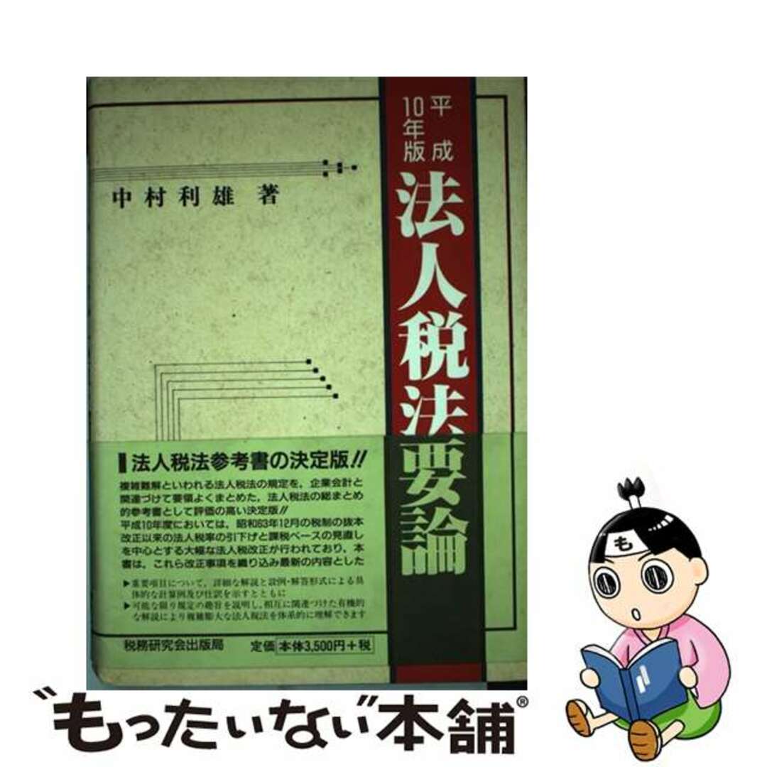 法人税法要論 １０年版/税務研究会/中村利雄1998年10月