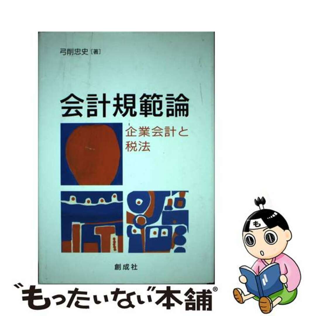 入荷now 買えない 【中古】 会計規範論 企業会計と税法/創成社/弓削忠史 ビジネス+経済