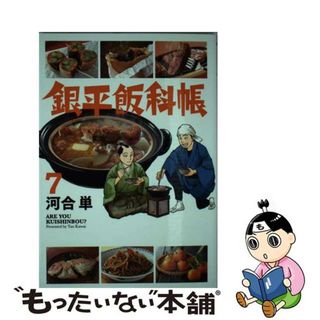 【中古】 銀平飯科帳 ７/小学館/河合単(青年漫画)