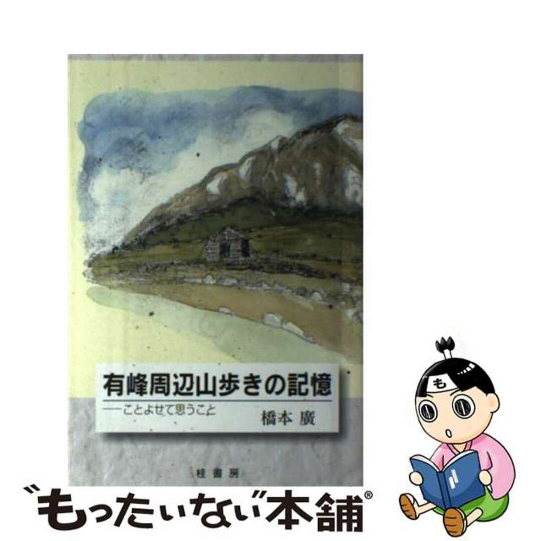 有峰周辺山歩きの記憶 ことよせて思うこと/桂書房/橋本広19発売年月日