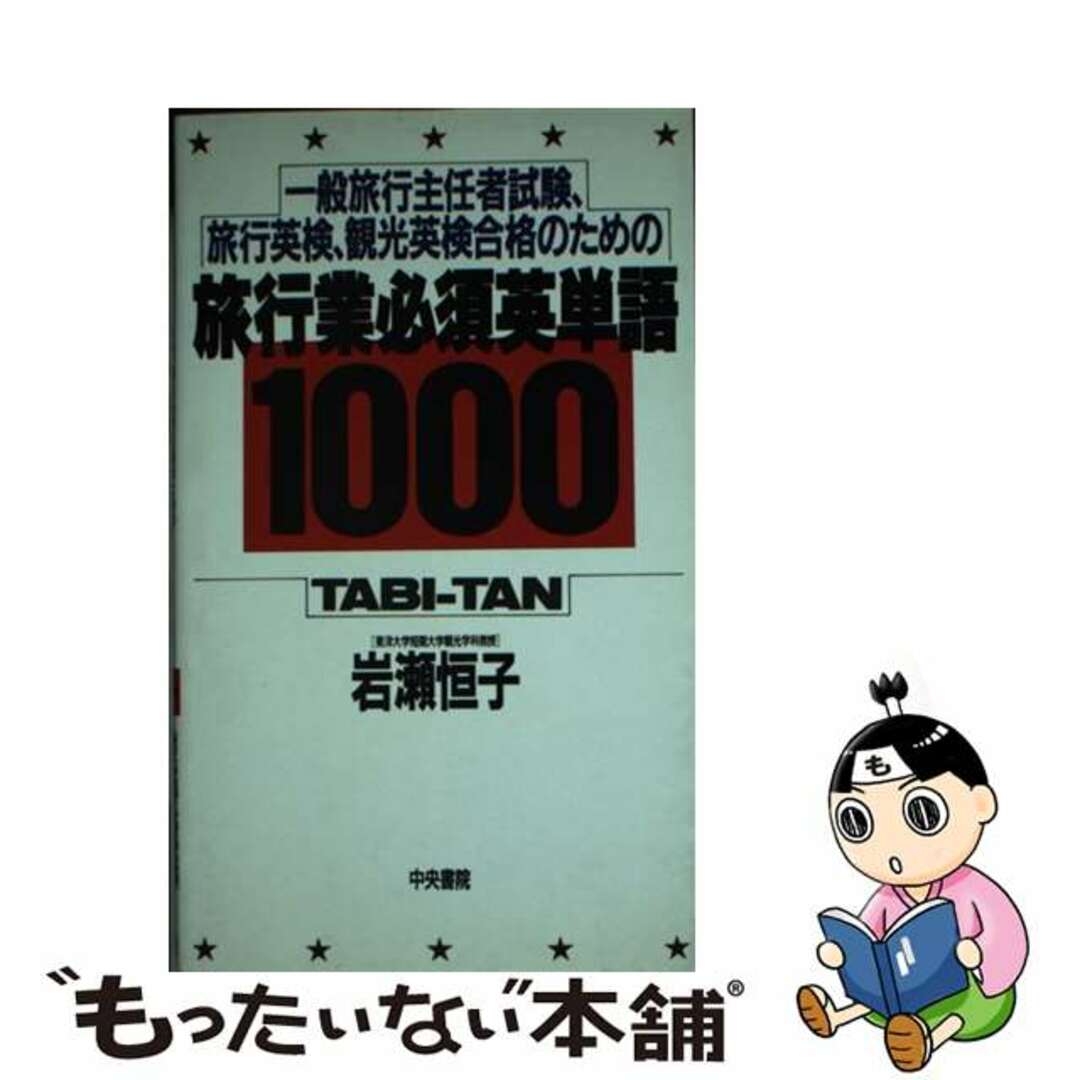 岩瀬恒子出版社旅行業必須英単語１０００ 一般旅行主任者試験、旅行英検、観光英検合格のための/中央書院（千代田区）/岩瀬恒子