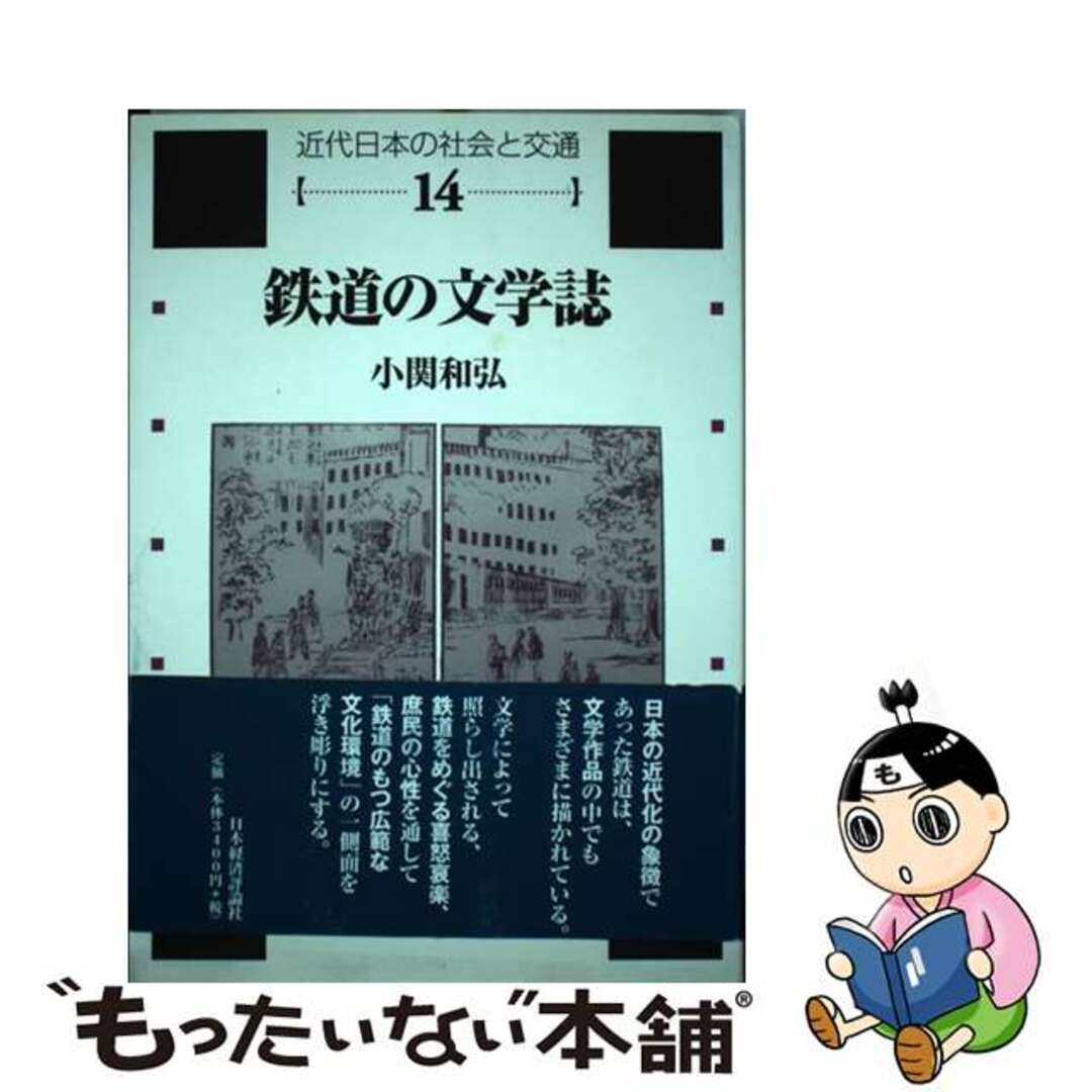 【中古】 鉄道の文学誌/日本経済評論社/小関和弘 エンタメ/ホビーの本(ビジネス/経済)の商品写真