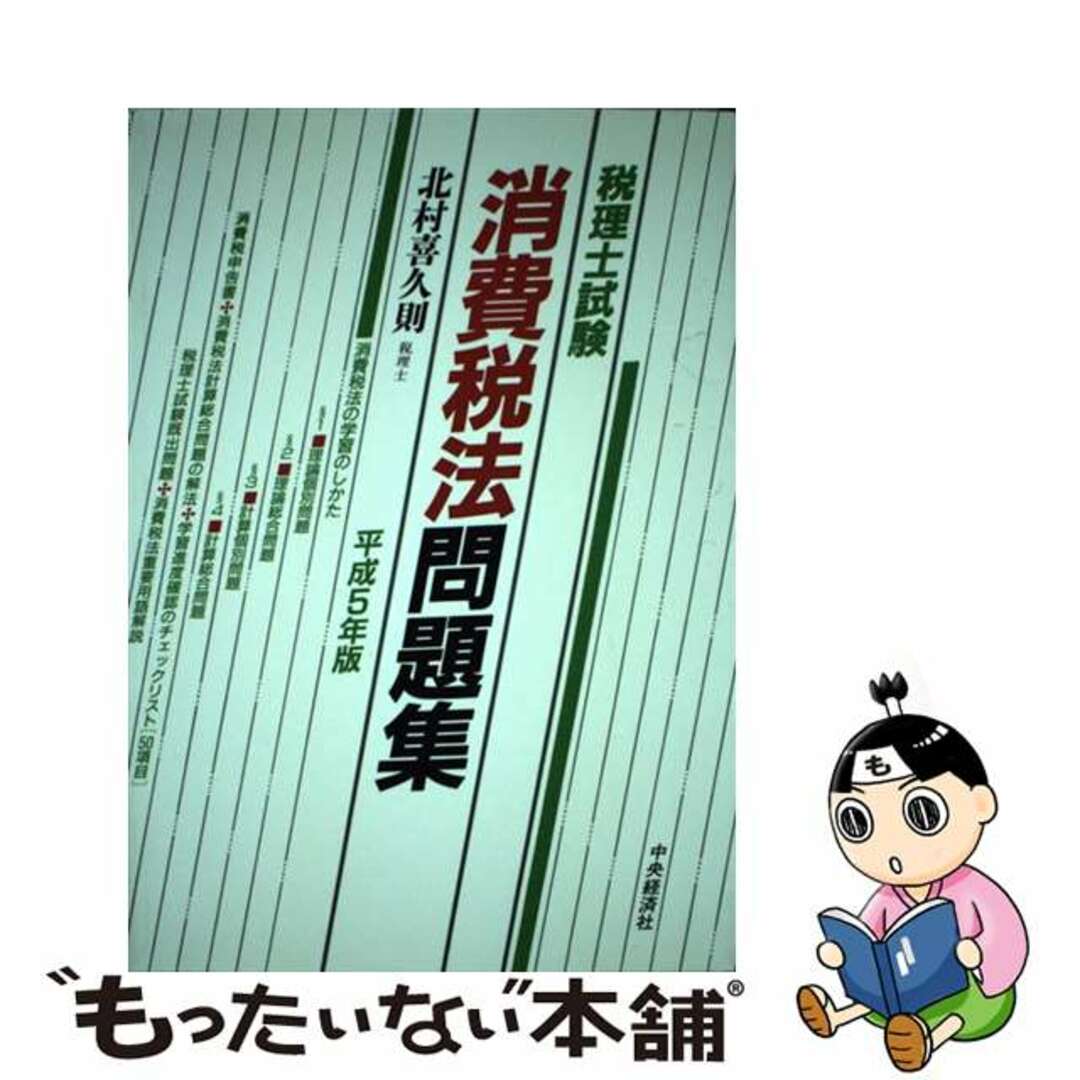 税理士試験消費税法問題集 平成５年版/中央経済社/北村喜久則２８７ｐサイズ