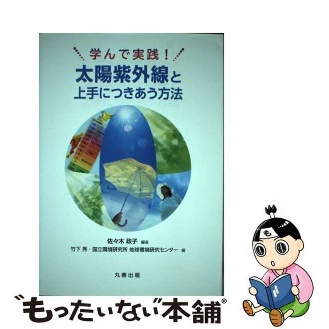 【中古】 学んで実践！太陽紫外線と上手につきあう方法/丸善出版/佐々木政子 エンタメ/ホビーの本(科学/技術)の商品写真