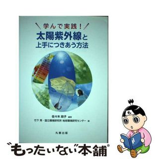 【中古】 学んで実践！太陽紫外線と上手につきあう方法/丸善出版/佐々木政子(科学/技術)