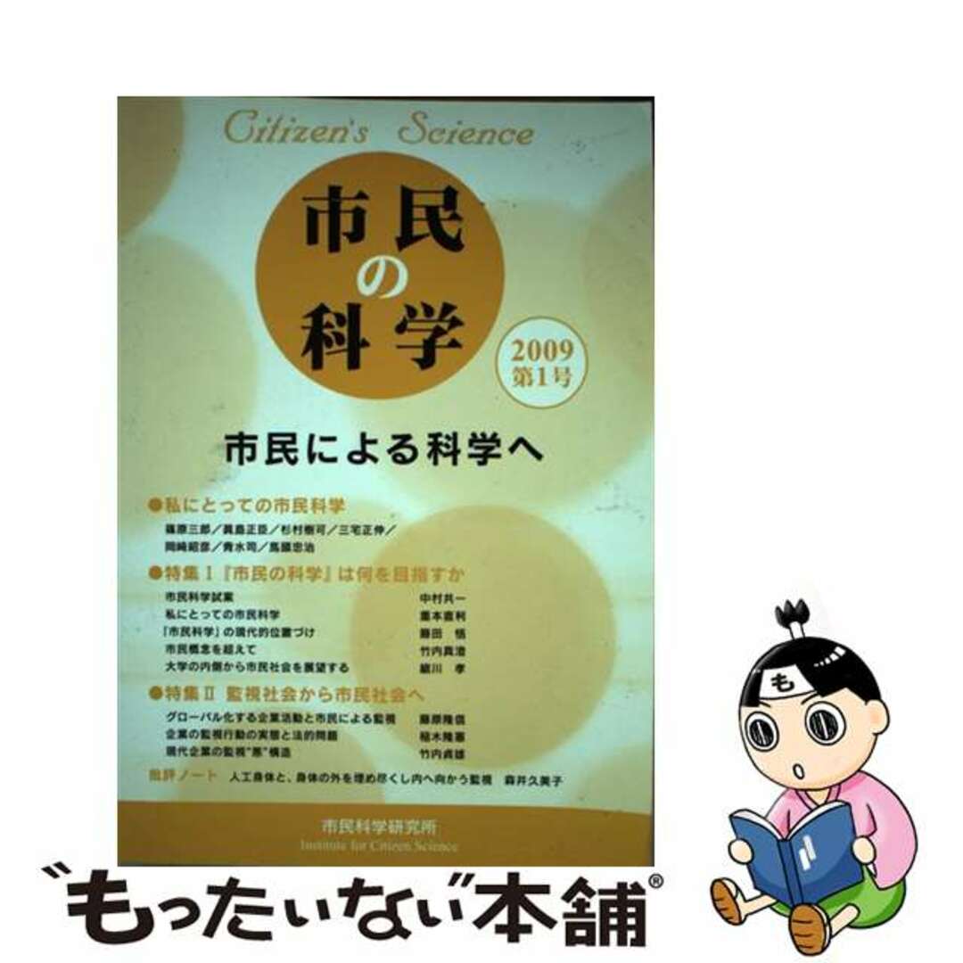 市民の科学 第１号/市民科学研究所/『市民の科学』編集委員会編集委員会著者名カナ