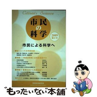 市民の科学 第１号/市民科学研究所/『市民の科学』編集委員会