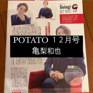 カトゥーン(KAT-TUN)のPOTATO 亀梨和也 KAT-TUN Going 連載 切り抜き 12月号(アート/エンタメ/ホビー)