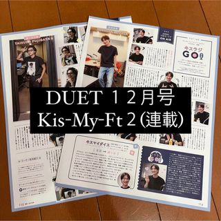 キスマイフットツー(Kis-My-Ft2)のDUET Kis-My-Ft2 キスマイ キスラジGO 連載 切り抜き(アート/エンタメ/ホビー)