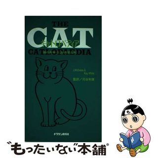 【中古】 キャトロペディア 猫の身体・生活・病気百科/チクサン出版社/Ｊ．Ｍ．エヴァンズ(健康/医学)