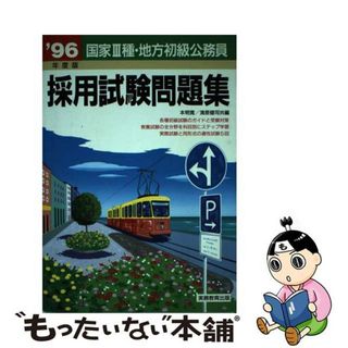 国家３種・地方初級公務員採用試験問題集  ’９６年度版 /実務教育出版/本明寛