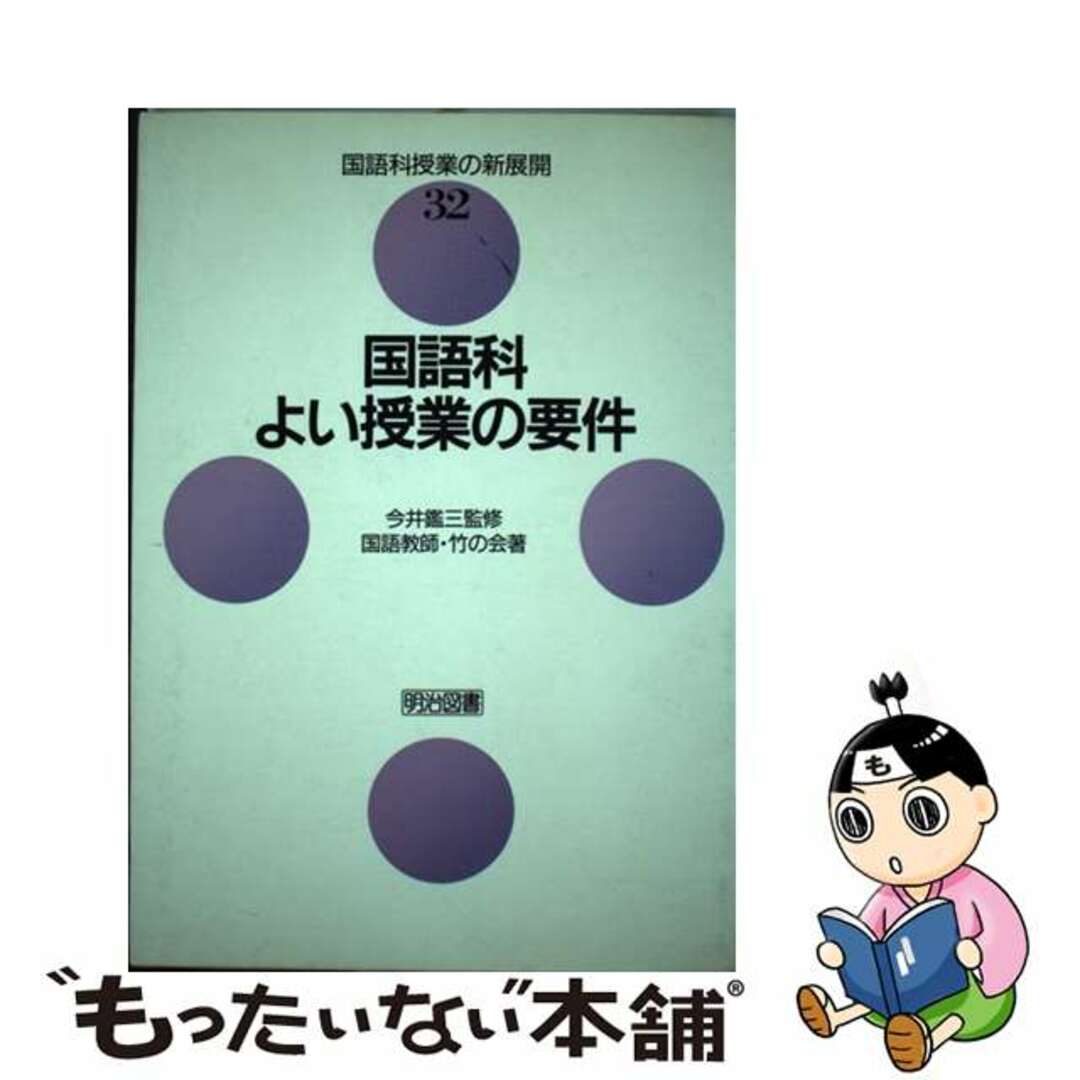 【中古】 国語科よい授業の要件/明治図書出版/国語教師竹の会